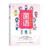 菌语：你好！肠道里的伙伴 商品缩略图0