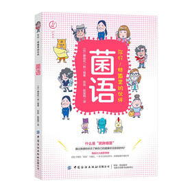 菌语：你好！肠道里的伙伴