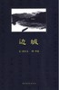 边城 商品缩略图0