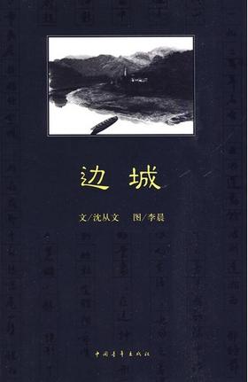 边城