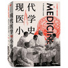 现代医学小史 弗兰克冈萨鲁斯克鲁希 著 现代医学 医学史 中信出版社图书 正版 商品缩略图1