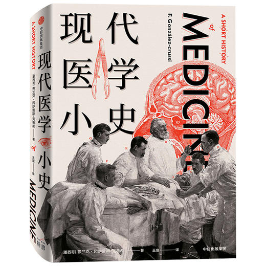 现代医学小史 弗兰克冈萨鲁斯克鲁希 著 现代医学 医学史 中信出版社图书 正版 商品图1