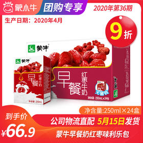 【团购】A26蒙牛早餐奶红枣味利乐包250ml×24盒