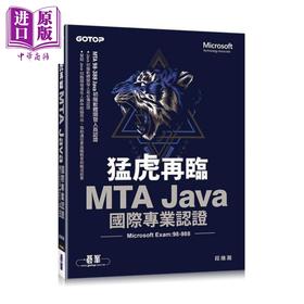 【中商原版】猛虎再临 MTA Java 国际专业认证 Microsoft Exam 98-388 港台原版 段维瀚 碁峰
