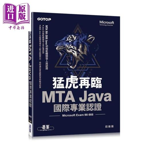 【中商原版】猛虎再临 MTA Java 国际专业认证 Microsoft Exam 98-388 港台原版 段维瀚 碁峰 商品图0