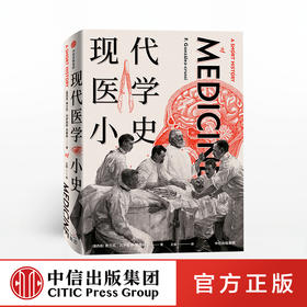 现代医学小史 弗兰克冈萨鲁斯克鲁希 著 现代医学 医学史 中信出版社图书 正版