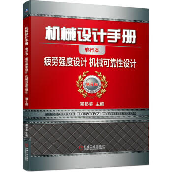 机械设计手册 疲劳强度设计 机械可靠性设计 商品图0