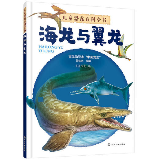 儿童恐龙百科全书——海龙与翼龙 商品图0