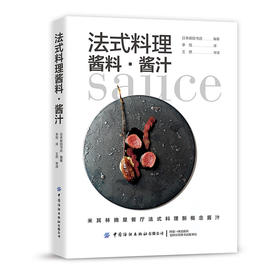 正版新书包邮 法式料理酱料 酱汁 米其林摘星餐厅法式料理新概念酱汁，打开星厨私藏法式料理的密钥