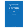 人类学通论（第四版）（新编21世纪社会学系列教材） 商品缩略图0