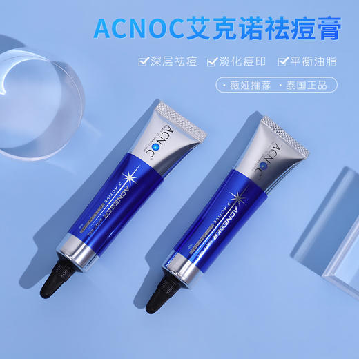 【口碑推荐】ACNOC艾克诺山竹祛痘膏 商品图0