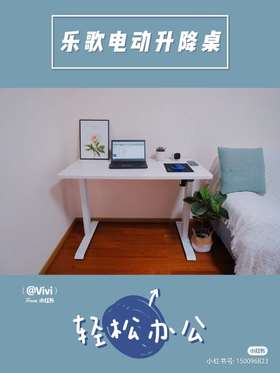 种草笔记丨居家办公学习两不误，电动升降书桌了解一下
