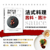 正版新书包邮 法式料理酱料 酱汁 米其林摘星餐厅法式料理新概念酱汁，打开星厨私藏法式料理的密钥 商品缩略图1