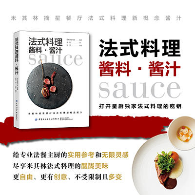 正版新书包邮 法式料理酱料 酱汁 米其林摘星餐厅法式料理新概念酱汁，打开星厨私藏法式料理的密钥 商品图1
