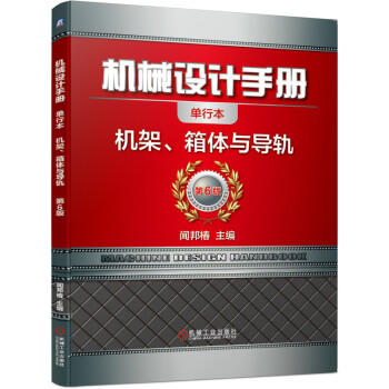 机械设计手册 机架、箱体与导轨 商品图0