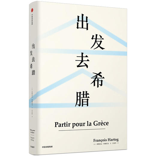 新书预售 出发去希腊 弗朗索瓦阿赫托戈 著 欧洲史 古希腊 科学 思想 见识丛书39 中信出版社图书 正版 商品图1