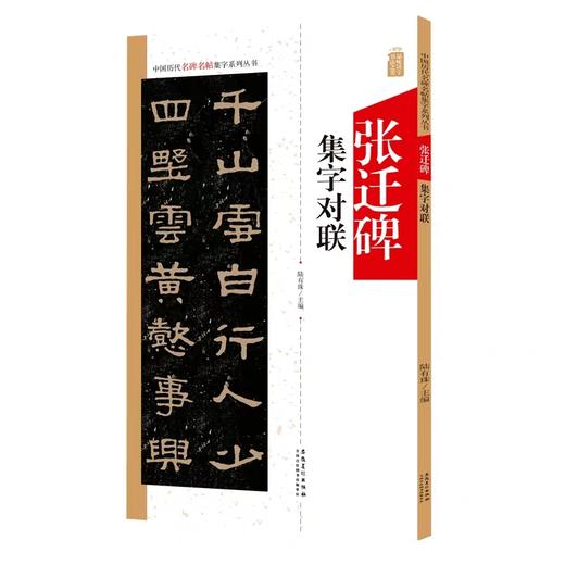 《张迁碑》集字古文 / 集字对联 商品图0