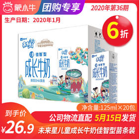 【团购】A44未来星儿童成长牛奶佳智型苗条装125ml×20包