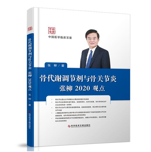 骨代谢调节剂与骨关节炎 张柳 2020观点     主编：  张柳     文献出版 商品图0