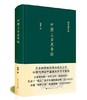 中国上古史导论(杨宽著作集) 商品缩略图0