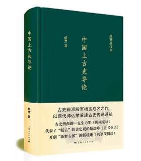 中国上古史导论(杨宽著作集)