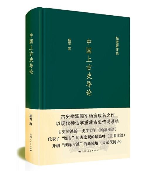 中国上古史导论(杨宽著作集) 商品图0