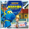  捷克的木偶戏/超级飞侠中英双语有声故事书·第1辑 商品缩略图0