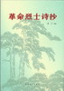 革命烈士诗抄 商品缩略图0