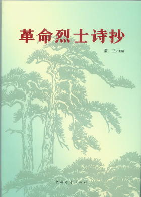 革命烈士诗抄