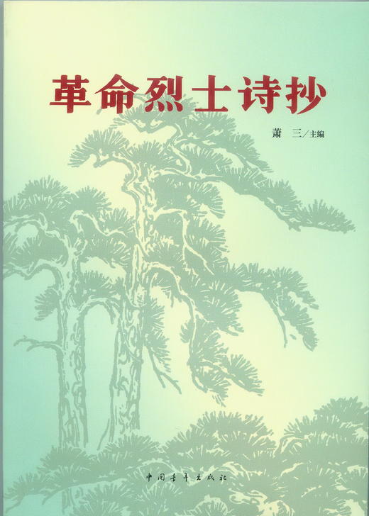革命烈士诗抄 商品图0