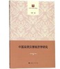 《中国自然灾害经济学研究》 商品缩略图0