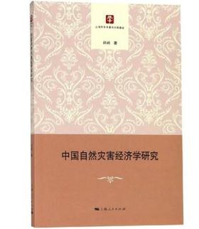 《中国自然灾害经济学研究》