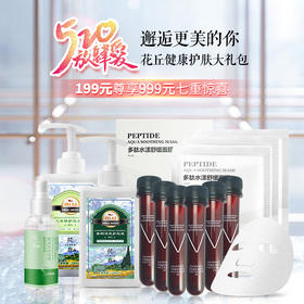 520健康护肤大礼包 尊享七重惊喜