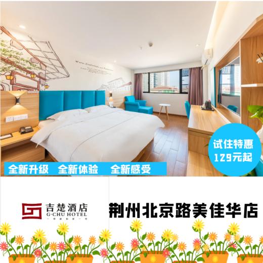 吉楚酒店荆州北京路美佳华店 商品图0