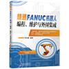 精通FANUC机器人编程 维护与外围集成 商品缩略图0