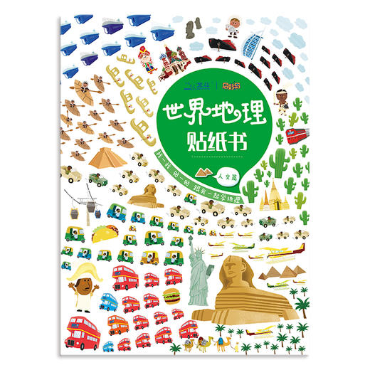 北斗 超萌 世界地理贴纸书 （全4册）大贴纸 大开本 日系风格手绘卡通贴纸，让孩子爱上贴纸书 商品图1
