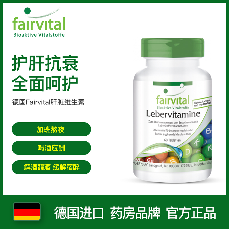 德国进口应酬熬夜加班解酒养肝肝脏维生素养肝片fairvital德恩诺养肝