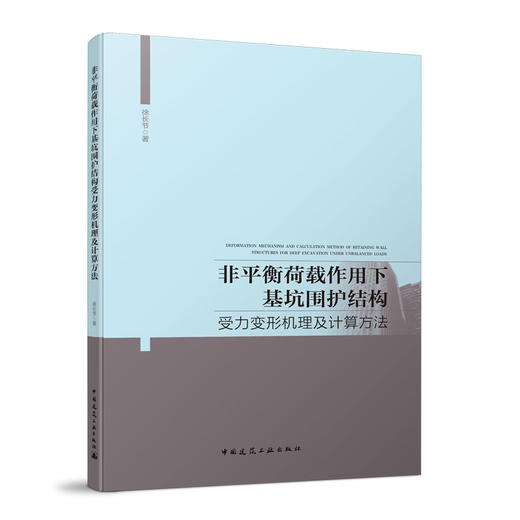 非平衡荷载作用下基坑围护结构受力变形机理及计算方法 商品图0