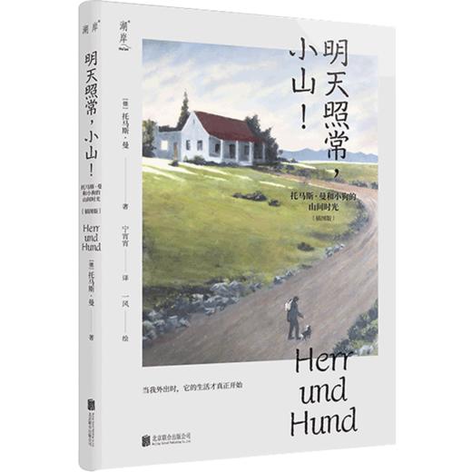 新书预售 明天照常，小山！——托马斯·曼和小狗的山间时光 文学 诺贝尔文学奖得主才能写出的狗狗生活和人狗情深 商品图1
