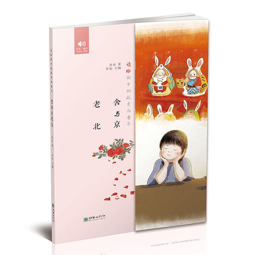 老舍与北京 初中课外阅读 有声书 读给孩子的故乡与童年系列之2 商品图0