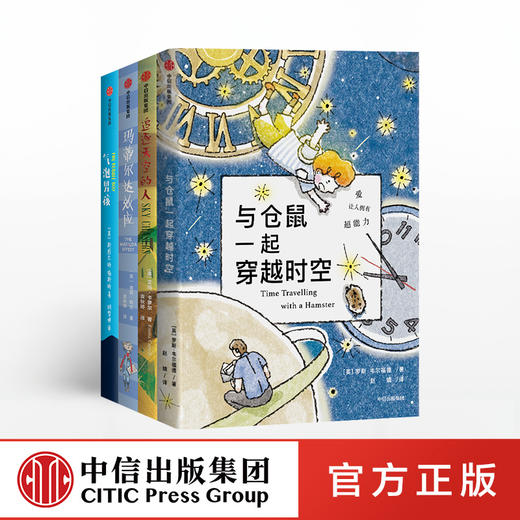 【7-12岁】我爱读大奖小说系列（套装4册） 与仓鼠一起穿越时空+气泡男孩+追逐天空的人+玛蒂尔达效应 亲情与成长科幻冒险 少儿文学 商品图1