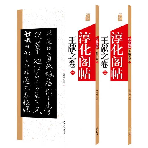 《淳化阁帖》 王献之卷（卷一）（卷二） 商品图0