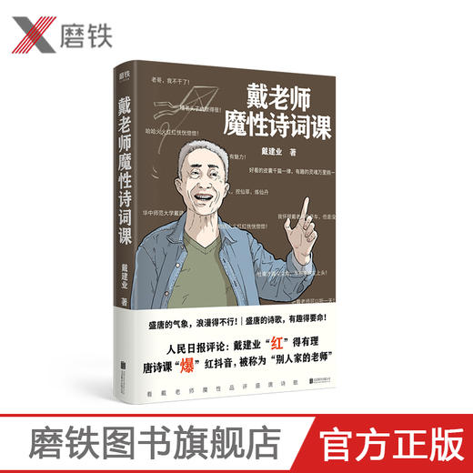 戴老师魔性诗词课 戴建业 zui魔性的诗词入门书,一本书让你爱上古诗词 商品图0