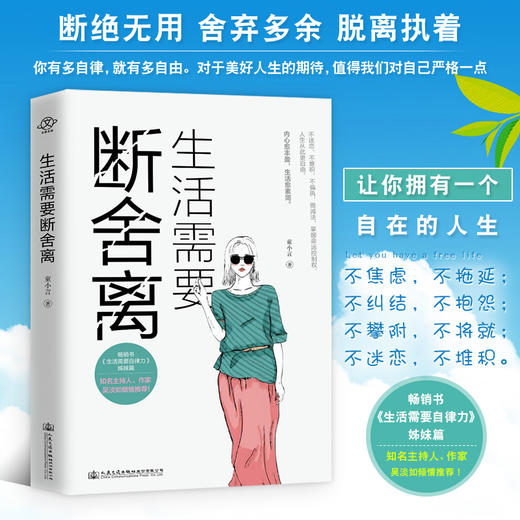 正版新书 生活需要断舍离 童小言2020全新力作《生活需要自律力》姊妹篇 分享心路历程励志畅销书 知名作家吴淡如推荐 人生哲学 商品图1