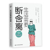 正版新书 生活需要断舍离 童小言2020全新力作《生活需要自律力》姊妹篇 分享心路历程励志畅销书 知名作家吴淡如推荐 人生哲学 商品缩略图0