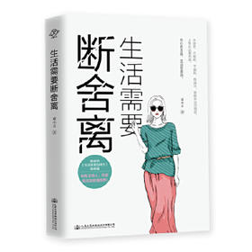 正版新书 生活需要断舍离 童小言2020全新力作《生活需要自律力》姊妹篇 分享心路历程励志畅销书 知名作家吴淡如推荐 人生哲学