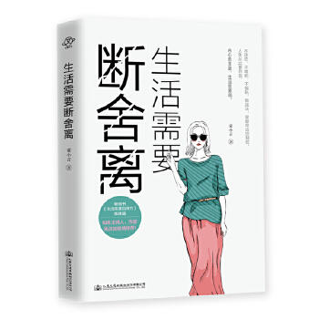 正版新书 生活需要断舍离 童小言2020全新力作《生活需要自律力》姊妹篇 分享心路历程励志畅销书 知名作家吴淡如推荐 人生哲学 商品图0
