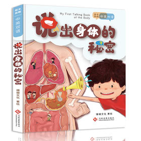 说出身体的秘密手指点读发声书