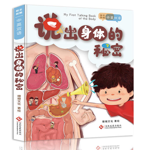 说出身体的秘密手指点读发声书 商品图0