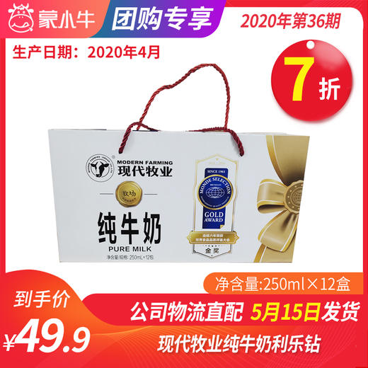 【团购】A68现代牧业纯牛奶利乐钻250ml×12盒（尊贵装） 商品图0